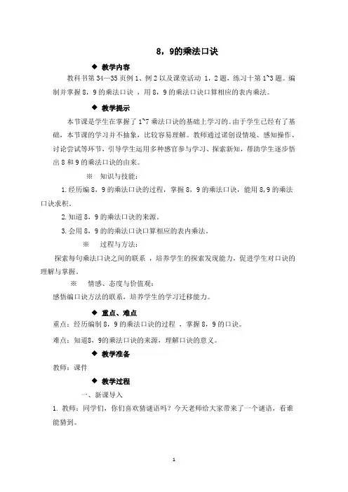 西师大版二年级数学上册教案-8-9的乘法口诀