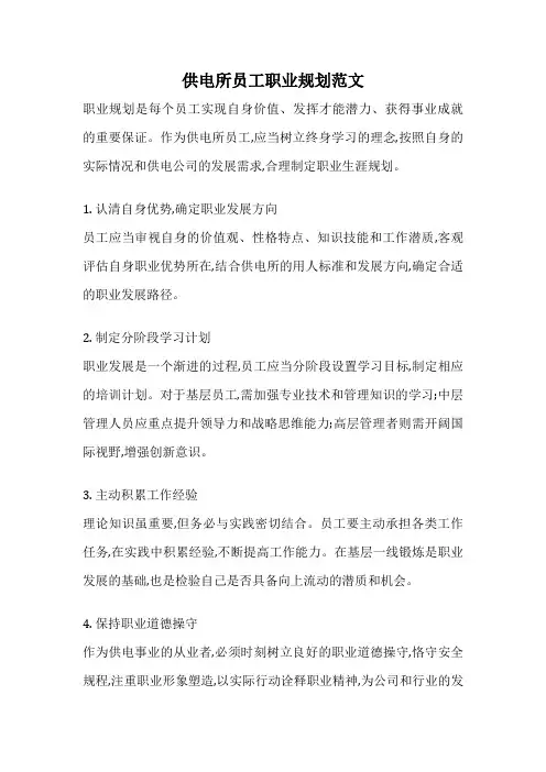 供电所员工职业规划范文