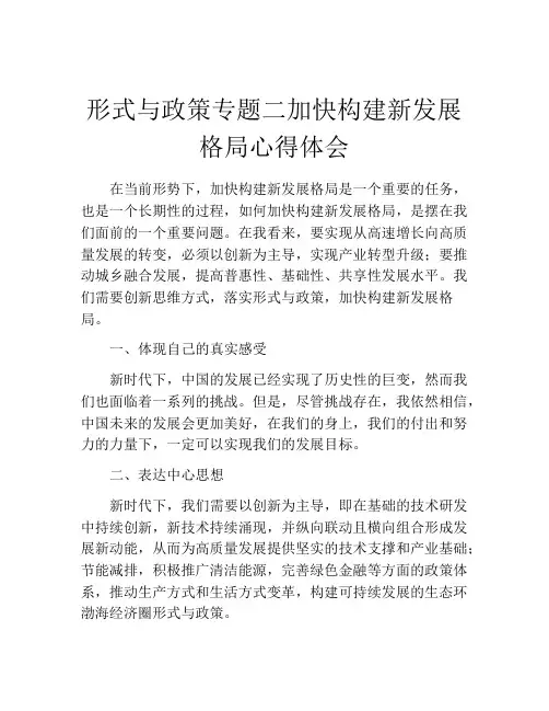 形式与政策专题二加快构建新发展格局心得体会