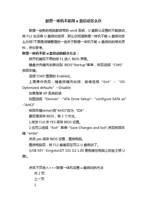 联想一体机不能用u盘启动怎么办