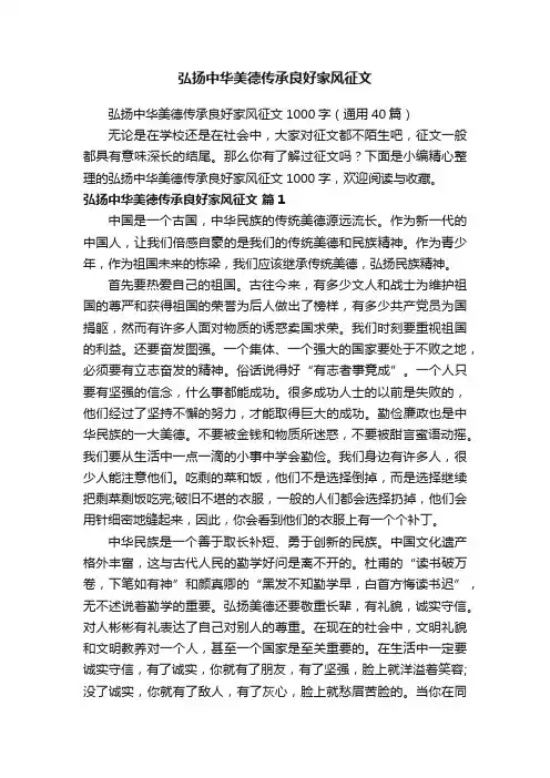 弘扬中华美德传承良好家风征文1000字（通用40篇）