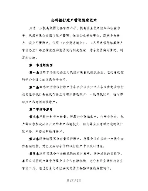 公司银行账户管理规定范本(2篇)
