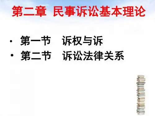 第二章 诉与诉权