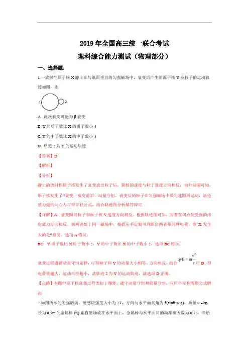 河北省衡水中学2019届高三统一联合考试理科综合物理试卷+Word版含解析