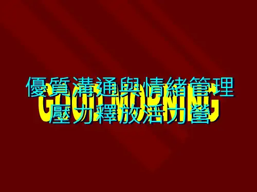 有效沟通, 情绪与压力管理.ppt
