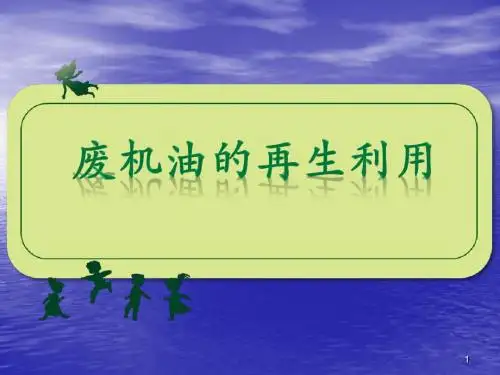 废旧机油的再生利用ppt课件
