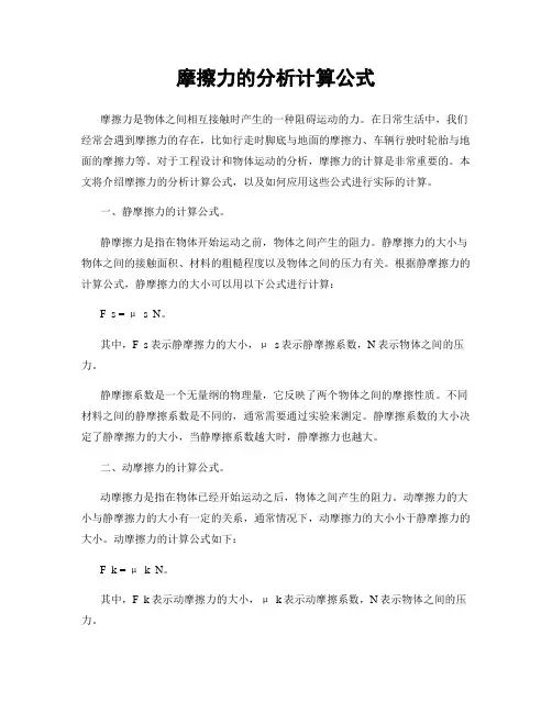 摩擦力的分析计算公式