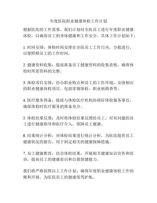 年度医院职业健康体检工作计划