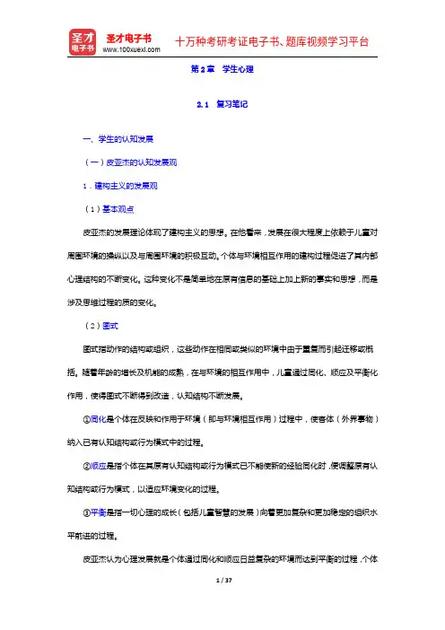 陈琦、刘儒德《当代教育心理学》笔记和课后习题详解-学生心理【圣才出品】