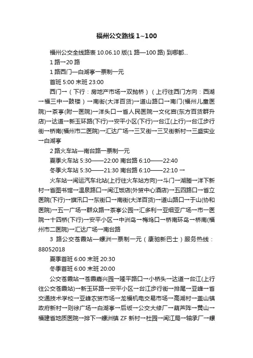 福州公交路线1~100