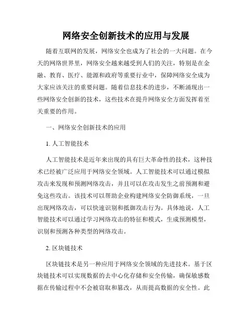 网络安全创新技术的应用与发展
