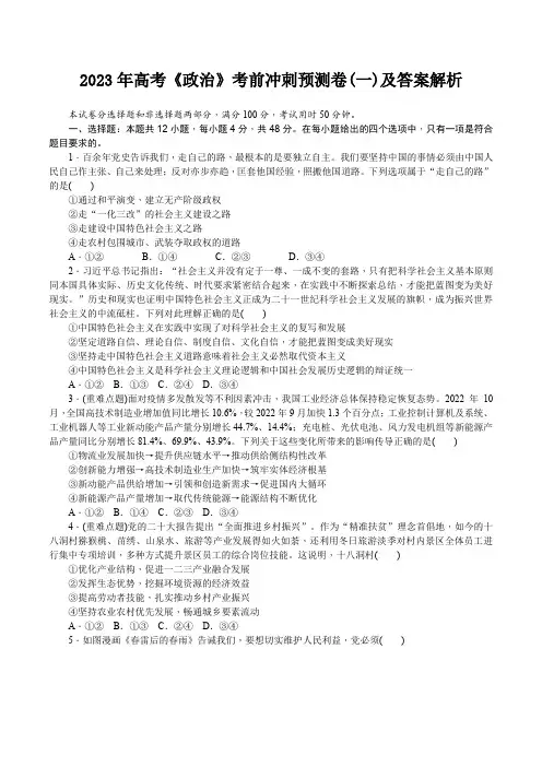 2023年高考《政治》考前冲刺预测卷(一)及答案解析