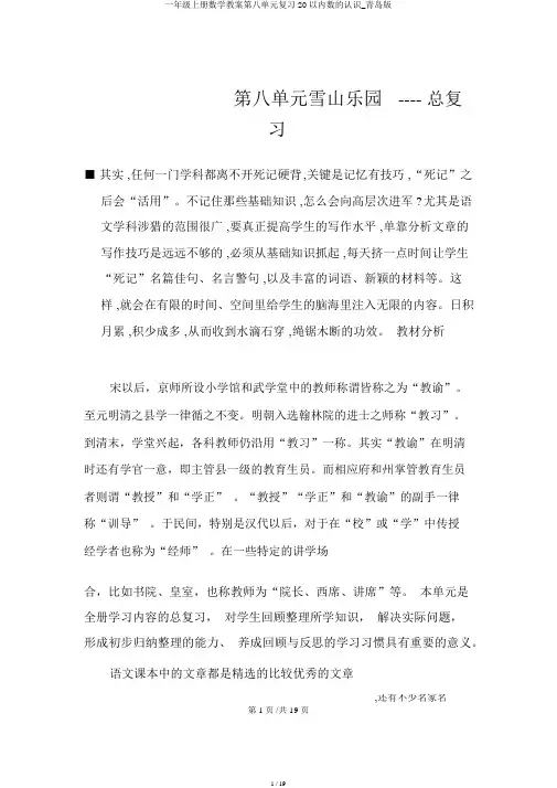 一年级上册数学教案第八单元复习20以内数的认识_青岛版