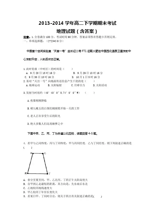 2013-2014学年高二下学期期末考试地理试题(含答案)