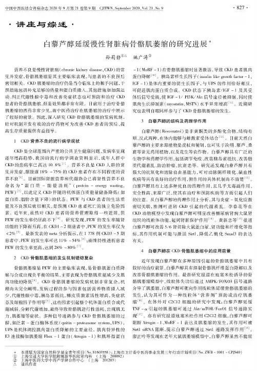 白藜芦醇延缓慢性肾脏病骨骼肌萎缩的研究进展