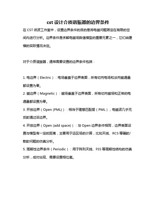 cst设计介质谐振器的边界条件