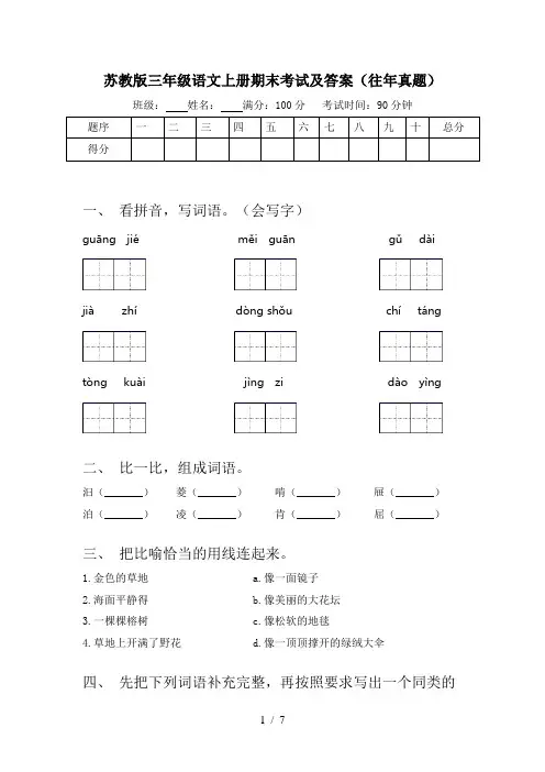 苏教版三年级语文上册期末考试及答案(往年真题)