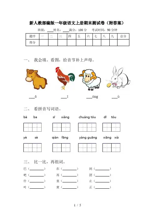 新人教部编版一年级语文上册期末测试卷(附答案)
