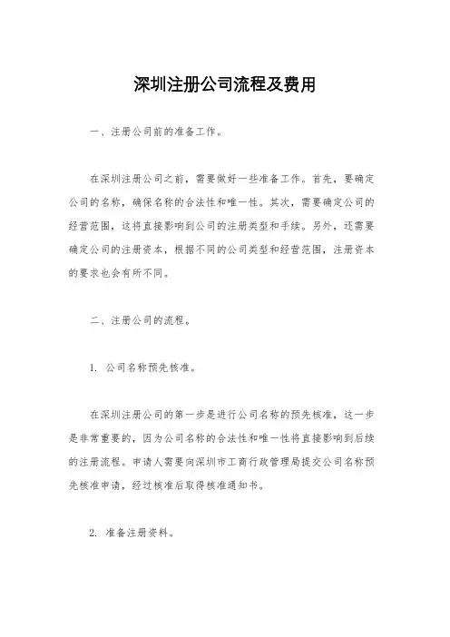 深圳注册公司流程及费用