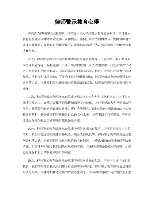 律师警示教育心得