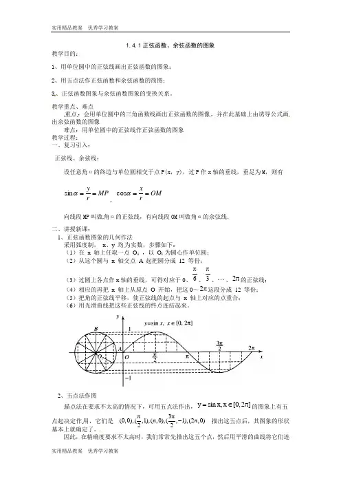 新人教A版高中数学(必修4)1.4《三角函数的图象与性质》教案2课时
