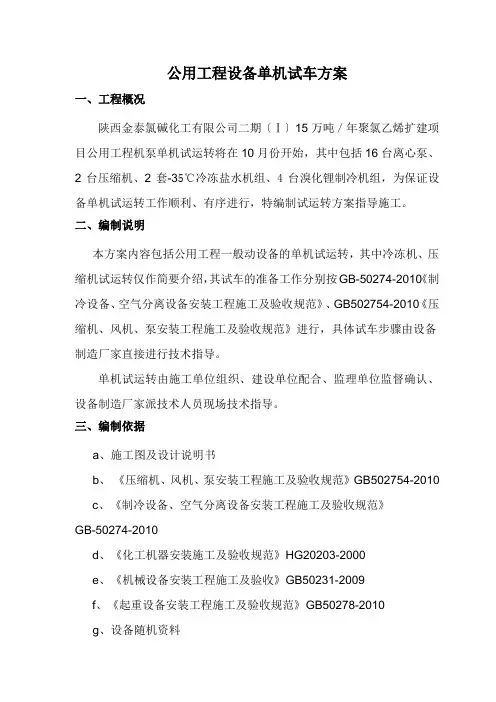 设备单机试运转方案