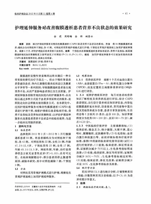 护理延伸服务对改善腹膜透析患者营养不良状态的效果研究