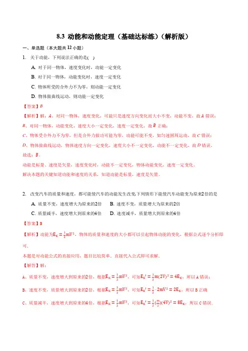 2023-2024学年高一物理人教版2019试题8.3动能和动能定理(基础达标练)_1
