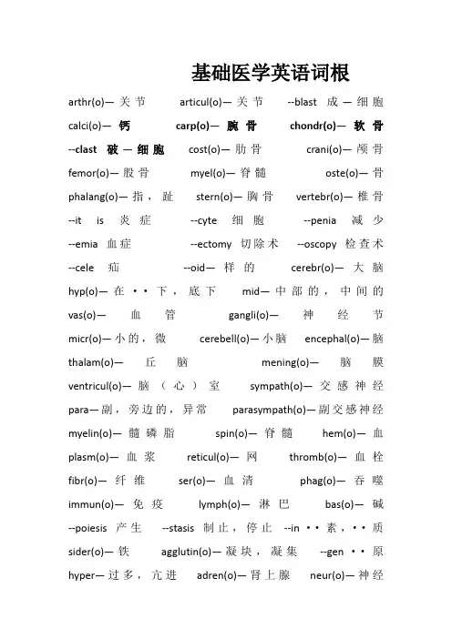 基础医学英语词根
