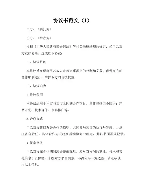 协议书范文(1)