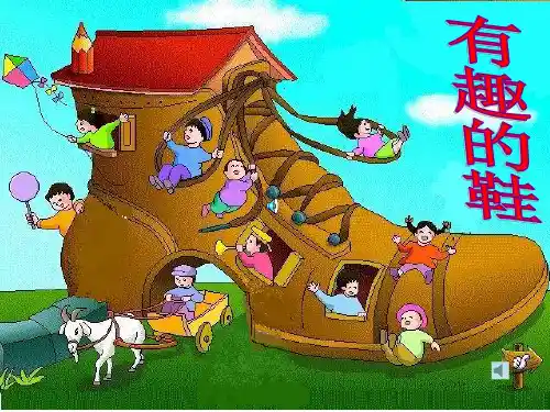 有趣的鞋(现)PPT课件