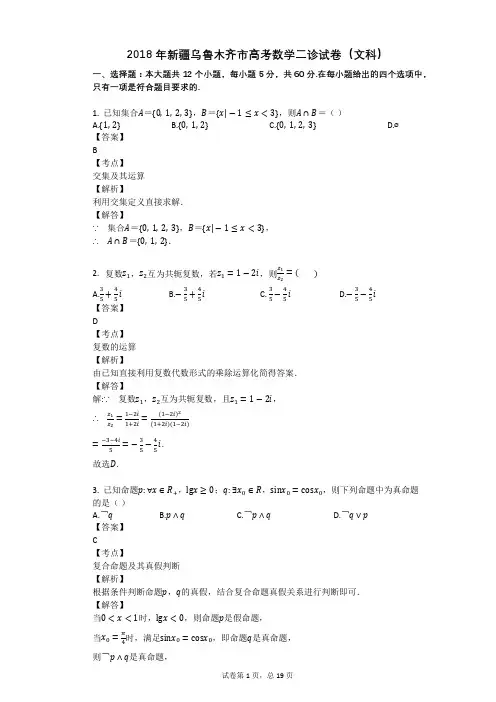 2018年新疆乌鲁木齐市高考数学二诊试卷(文科)