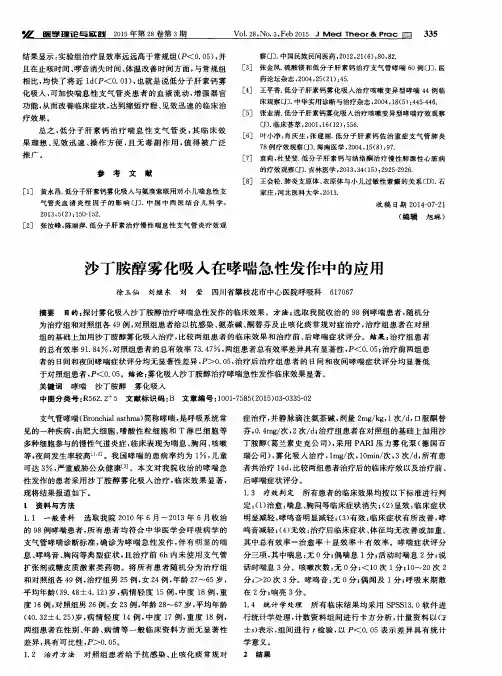 沙丁胺醇雾化吸入在哮喘急性发作中的应用