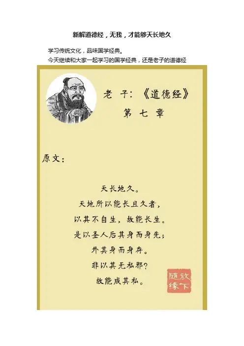 新解道德经，无我，才能够天长地久