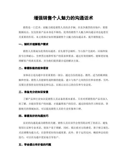 增强销售个人魅力的沟通话术