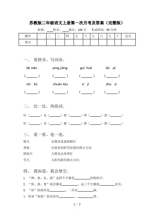 苏教版二年级语文上册第一次月考及答案(完整版)