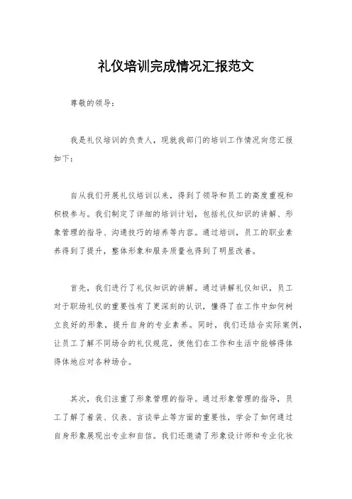 礼仪培训完成情况汇报范文