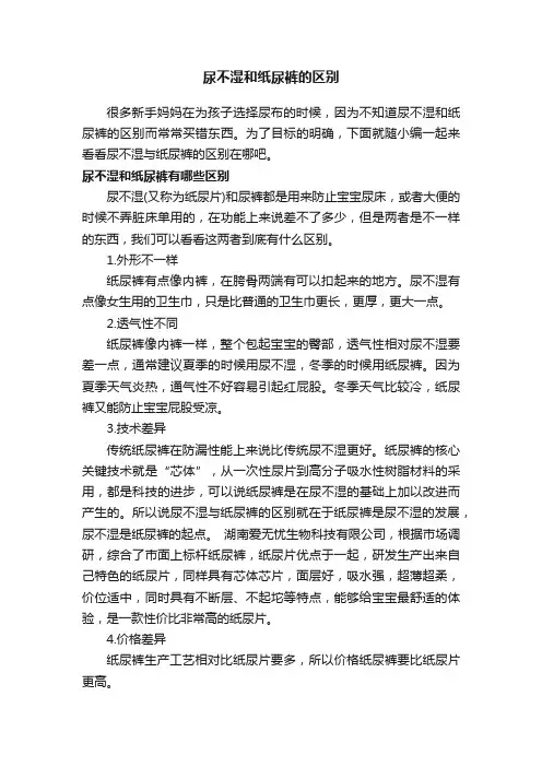 尿不湿和纸尿裤的区别