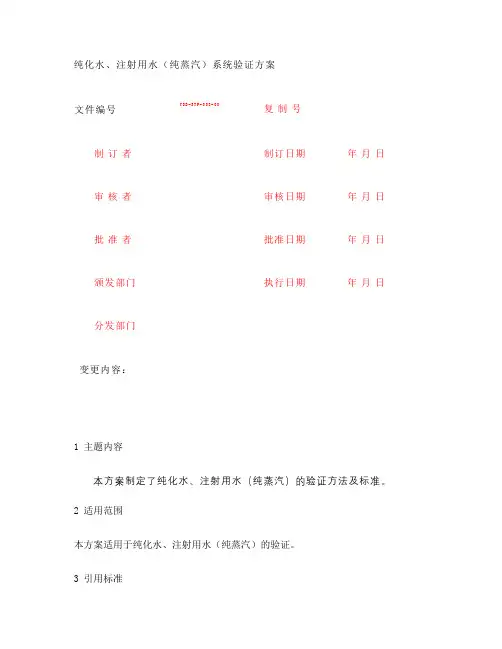 纯化水、注射用水(纯蒸汽)系统验证方案.