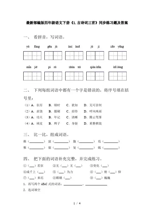 最新部编版四年级语文下册《1.古诗词三首》同步练习题及答案