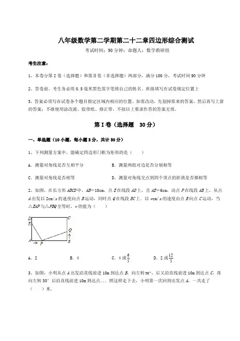 2022年沪教版(上海)八年级数学第二学期第二十二章四边形综合测试试题(含答案及详细解析)