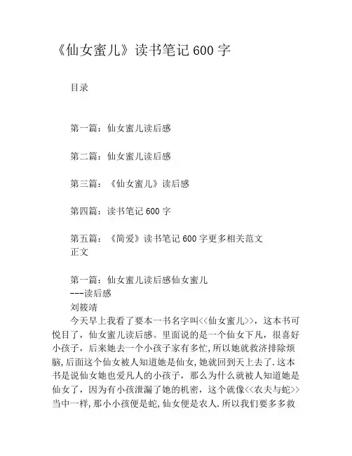 《仙女蜜儿》读书笔记600字
