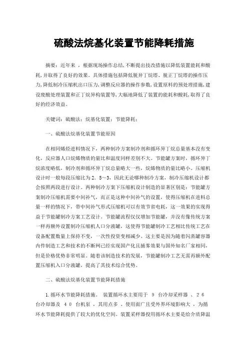 硫酸法烷基化装置节能降耗措施