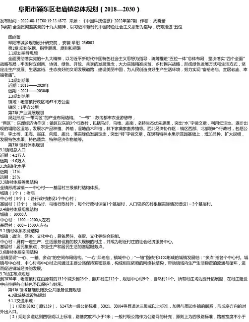 阜阳市颍东区老庙镇总体规划（2018—2030）