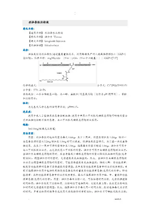 利拉鲁肽注射液