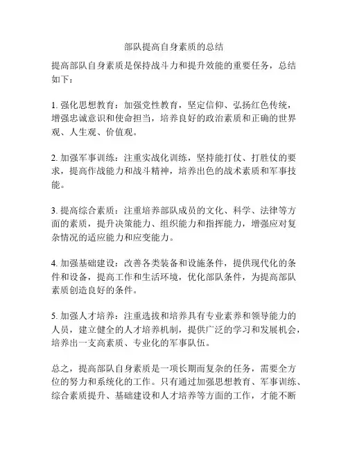 部队提高自身素质的总结