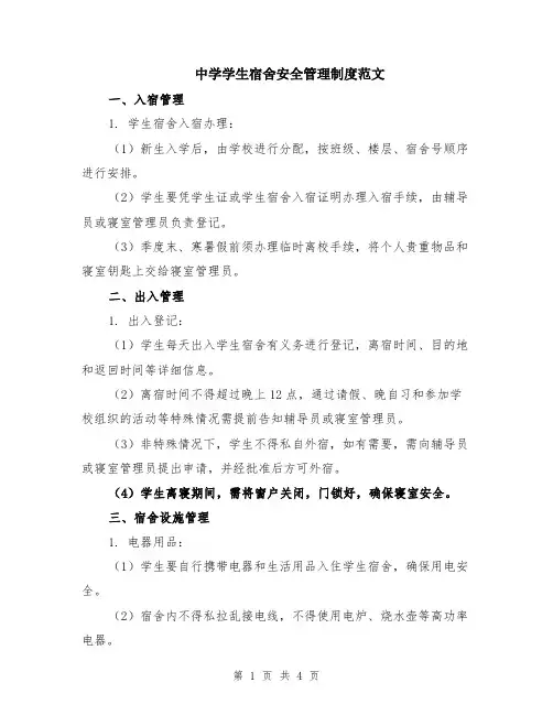 中学学生宿舍安全管理制度范文