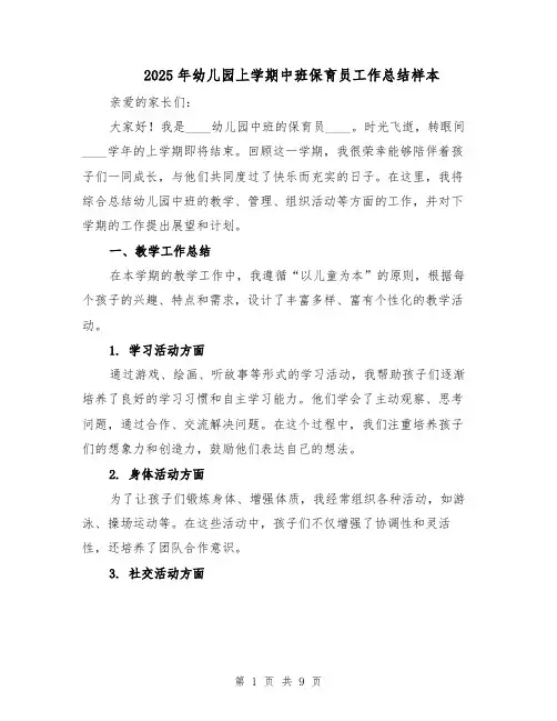 2025年幼儿园上学期中班保育员工作总结样本（3篇）