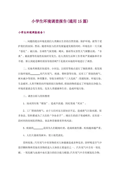 小学生环境调查报告(通用15篇)