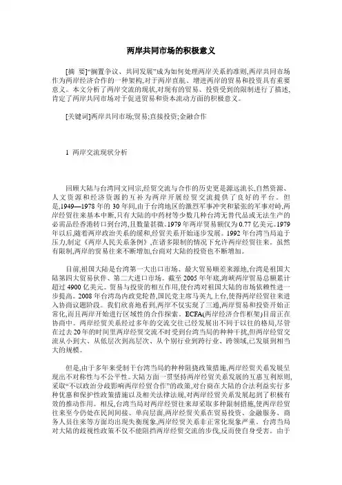 两岸共同市场的积极意义